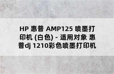 HP 惠普 AMP125 喷墨打印机 (白色) - 适用对象 惠普dj 1210彩色喷墨打印机